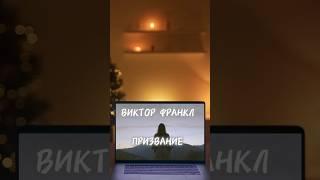 Виктор Франкл о призвании #психология #призвание #викторфранкл