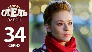 Отель Элеон - 13 серия 2 сезон (34 серия) - комедия HD