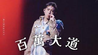 4K《百萬大道》 MC 張天賦 MC X JER KATCH OUR LIFE 30AUG2024