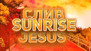 Слив Jesus Sunrise l Rage R9 & Zamorozka 0.5 l Free Minecraft Cheat