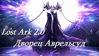 Lost Ark Героик Аврельсуд 2 фаза Тело VS Дуалист Ликующий дух.