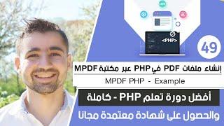 طريقة إنشاء ملفات pdf + شرح مكتبة mpdf | دورة تعلم بي إتش بي كاملة - الدرس 49