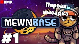 MewnBase - Начало - Неспешное прохождение #1