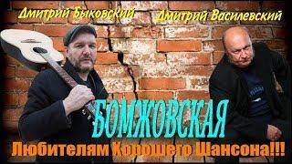 Дмитрий Быковский.  Дмитрий Василевский  -  Бомжовская