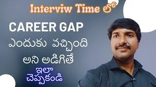 What Not to say ఎందుకు Career gap వచ్చింది అడిగితే