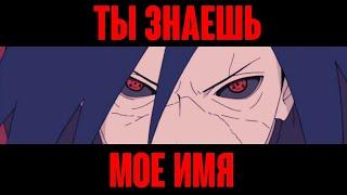 Madara Naruto AMV (PotF - You know my name) #01