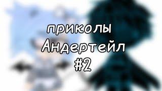 | гача клуб | приколы Андертейл | #2 | by: Минэко Роджерс |