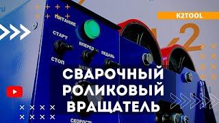 Сварочный роликовый вращатель малой грузоподъемности ВС-1Р