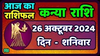 कन्या राशि 26  अक्टूबर  2024 | Kanya Rashi 26  October 2024 | Kanya Rashi Aaj Ka Kanya Rashifal