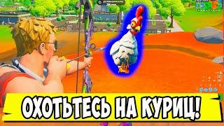 *УСТРОЙТЕ ОХОТУ НА КУРИЦУ В Fortnite! 3 НЕДЕЛЯ ИСПЫТАНИЙ 16 СЕЗОН В Фортнайт!*