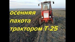 ОСЕННЯЯ ПАХОТА ТРАКТОРОМ Т-25,СЕЗОН 2019/AUTUMN AGRICULTURE BY T-25 TRACTOR, SEASON 2019