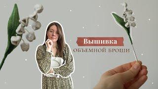 Рукодельный ВЛОГ   | Разочарование от результата | Японская ОБЪЕМНАЯ вышивка