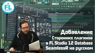 FL Studio 12 как добавить, обновить, установить VST плагины Как работает Database Перевод SeamlessR