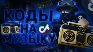 ID на музыку в роблоксе из тик тока [ 25 песен ] | ROBLOX | Коды на музыку в роблокс из тик тока