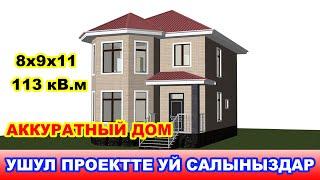 Ушул проектте уй салыныздар / Размери 8х9х11 / 113кВ.м / Красивый проект / Аккуратный проект