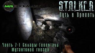 S.T.A.L.K.E.R. Путь в Припять. Часть 7-1. Склады-Госпиталь. Мутантское гнездо.