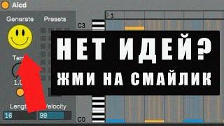 Бесконечные идеи для трека в Ableton Live 10