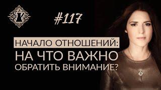 КАК НАЧИНАТЬ ОТНОШЕНИЯ? ЖЕНСКАЯ САМООЦЕНКА.  #Адакофе 117