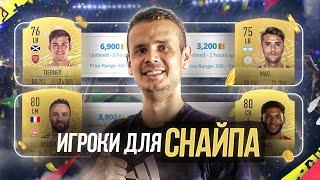 КАК ЗАРАБОТАТЬ МОНЕТЫ В НАЧАЛЕ ФИФА 20| ФИЛЬТРЫ ДЛЯ СНАЙПА| FIFA 20 ULTIMATE TEAM