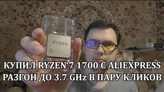 Процессор Ryzen R7 1700 с Алика. Разгон 3700 MHz в 2 клика!