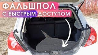 Фальшпол в багажник. Простой и удобный. Тиида хетчбэк.