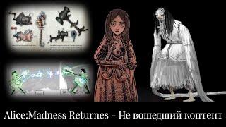 Alice:Madness Returns - Не вошедший контент