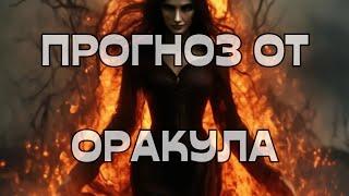 ПРОГНОЗ ОТ ОРАКУЛА