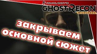 Tom Clancy's Ghost Recon Wildlands - конец сюжетке + DLC - NARCO ROAD (перезалито)