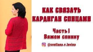 Как связать женский кардиган. Часть 1. Вяжем спинку