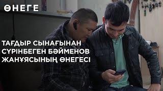 Тағдыр сынағынан сүрінбеген Бәйменов жанұясының өнегесі. «Өнеге»