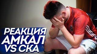 РЕАКЦИЯ АМКАЛ против СКА (Ростов) risenHAHA