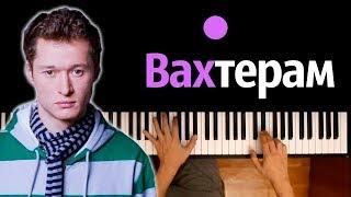 Бумбокс - Вахтерам ● караоке | PIANO_KARAOKE ● ᴴᴰ + НОТЫ & MIDI