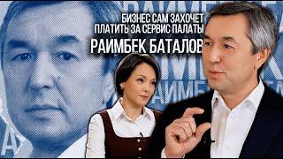 Раимбек Баталов: Бизнес сам захочет платить за сервис палаты | Люди дела