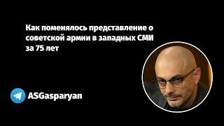 Как поменялось представление о советской армии в западных СМИ за 75 лет