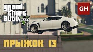 Каскадёрский прыжок 13 — GTA 5