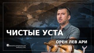 Чистые уста - благословение Господне | Жизнь и смерть на кончике языка