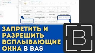 BAS: Модуль Сеть - Запретить и разрешить всплывающие окна в Browser Automation Studio