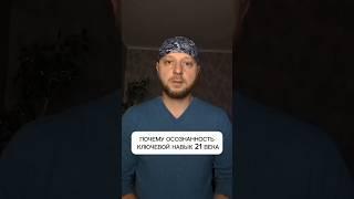 Почему осознанность - ключевой навык 21 века #осознанность #медитация