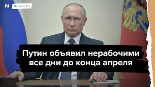 Путин объявил нерабочие дни до конца апреля