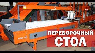 Роликовый инспекционный стол (видео)