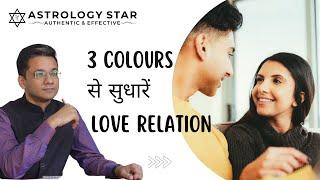 How colours can solve love problems, improve relationship, find love partner?#astrologistar #