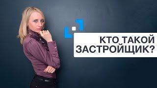 Кто такой Застройщик?