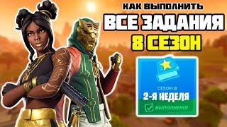 Все задания 2 Неделя 8 Сезон Фортнайт! Выполняем Испытания + Секретный Флаг Fortnite