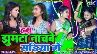 Ham Jhumtha Nachabo Sadiya Me || Sarmili Gupta || Kajal Roy & Khushi Raj || New Khortha Jhumta Video