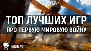 ТОП Лучших игр про Первую мировую войну. Мнение Nelid.ru