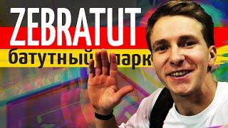 Батутный центр zeBrATUT