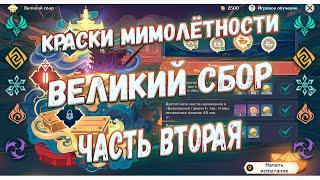 Краски мимолётности. Великий сбор. Прохождение часть вторая Genshin Impact