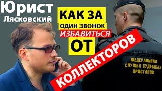 КАК ИЗБАВИТЬСЯ ОТ КОЛЛЕКТОРОВ? Отвечает юрист Лясковский.