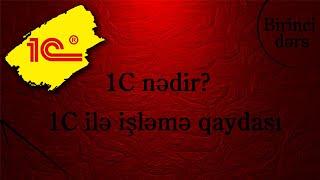 1.  1C nədir? 1C ilə işləmə qaydası (Tural İsgəndərov)