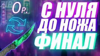 Заработал на нож с нуля! Как заработать на нож в кс го? С нуля до ножа кс го. Заработок в стиме.